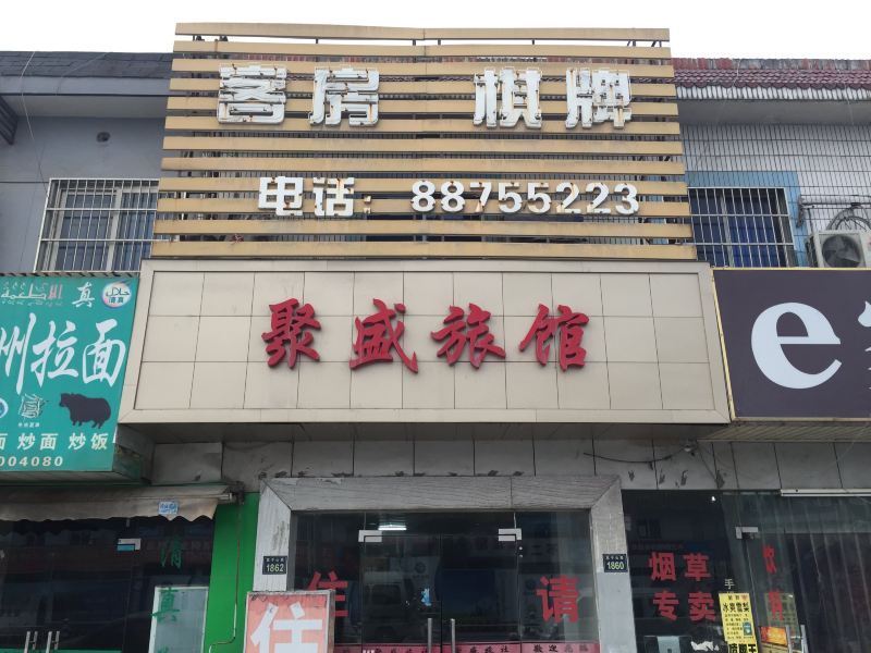 杭州聚盛旅馆
