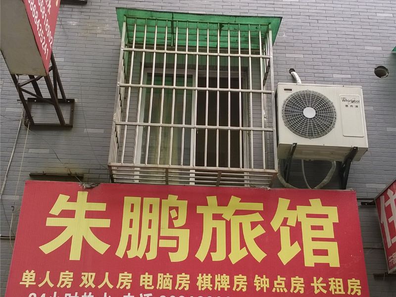 杭州朱鹏旅馆