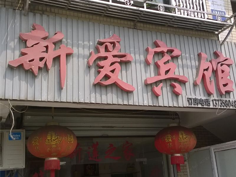 杭州新爱宾馆