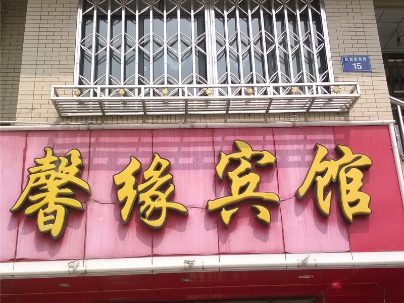 杭州馨缘宾馆