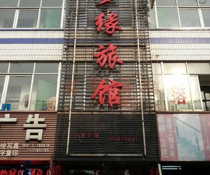 杭州梦缘旅馆