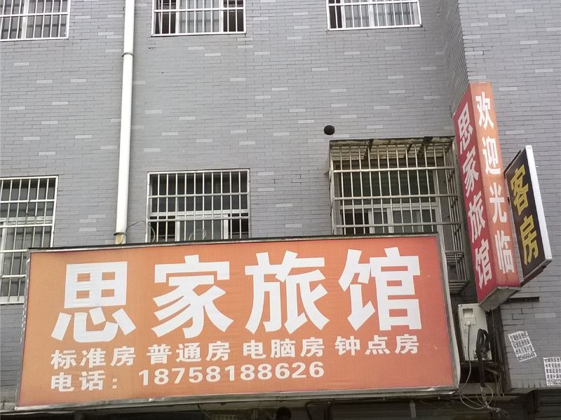 杭州思家旅馆