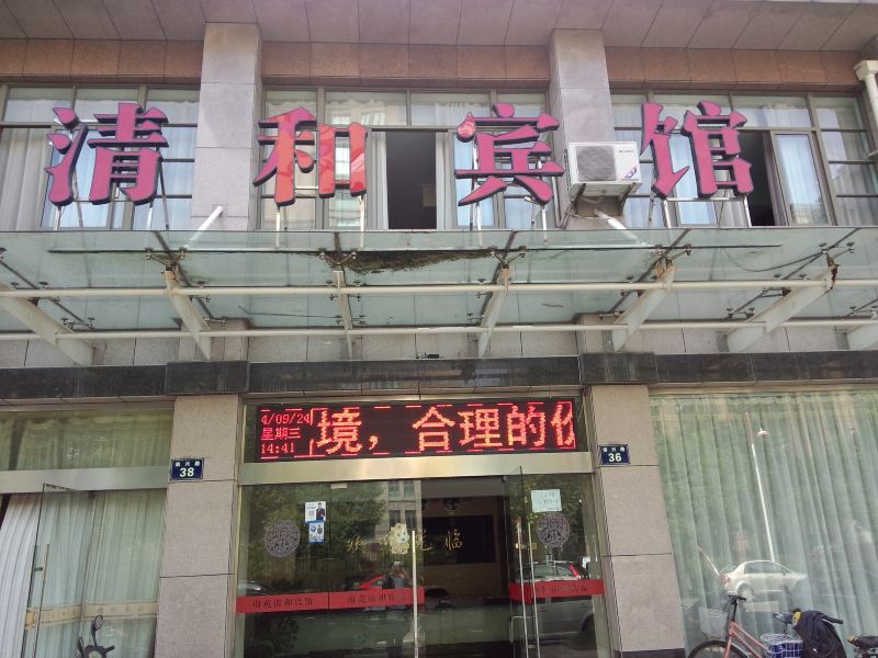 杭州清和宾馆