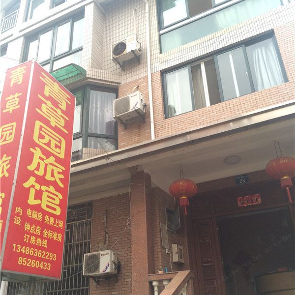 杭州青草园旅馆