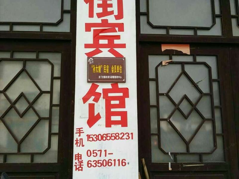 杭州新街旅馆