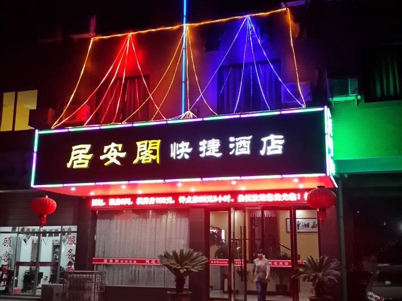 富阳居安阁快捷酒店