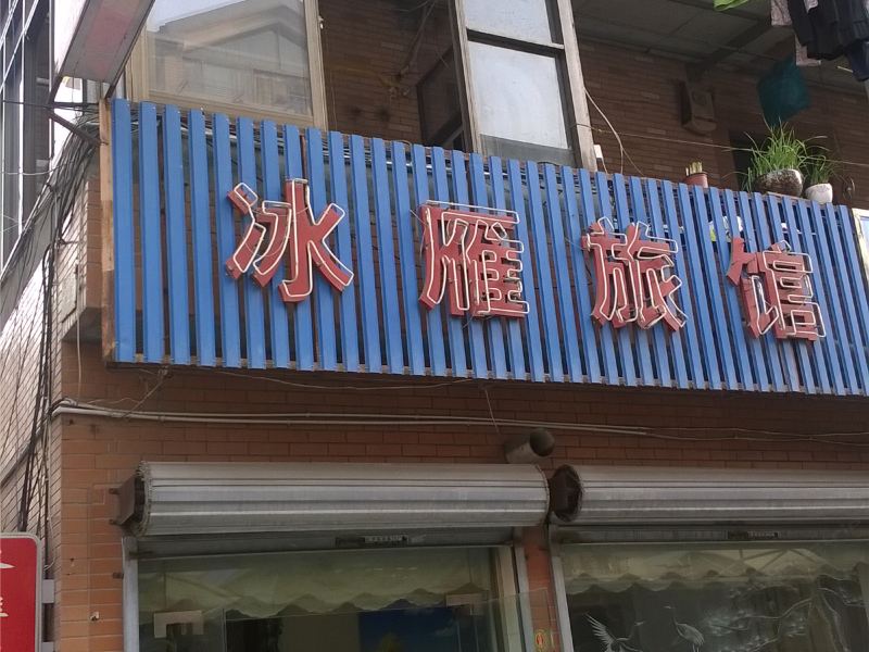 杭州冰雁旅馆