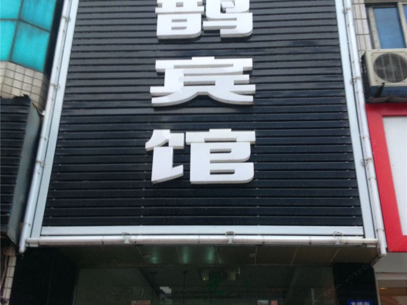 临安金鹊宾馆