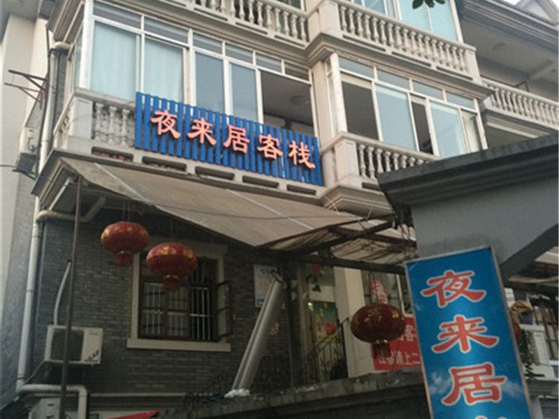 杭州夜来居客栈