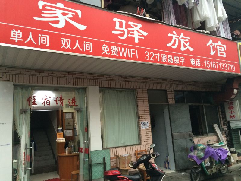 杭州家驿旅馆