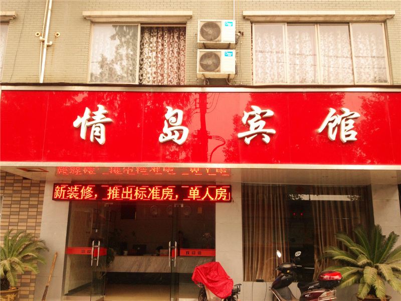 杭州情岛宾馆