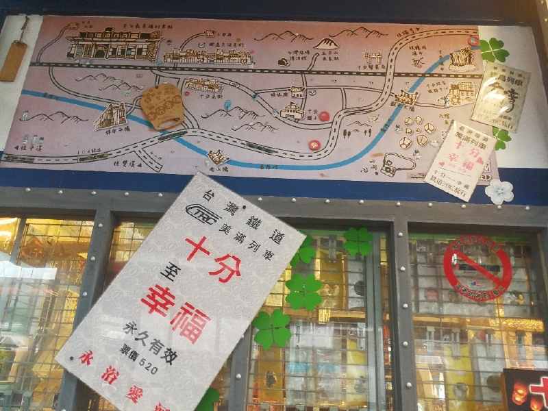 暴走在台湾平溪线小火车十分到幸福的站牌在哪里