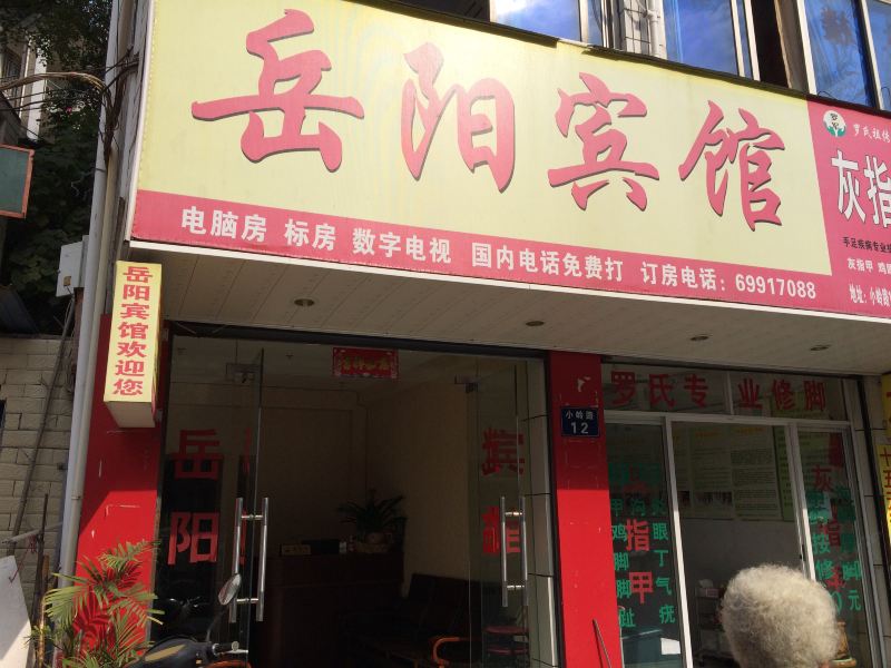 桐庐岳阳宾馆