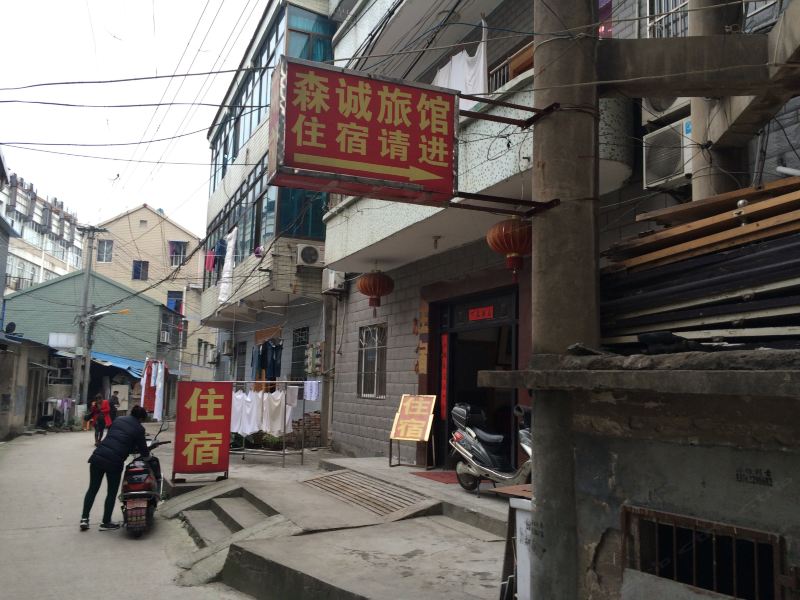 杭州森诚旅馆