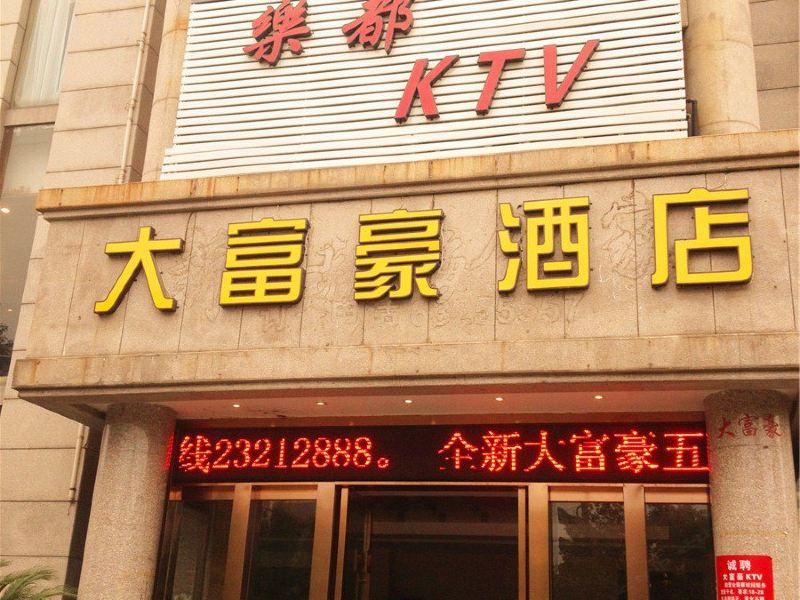 杭州大富豪酒店