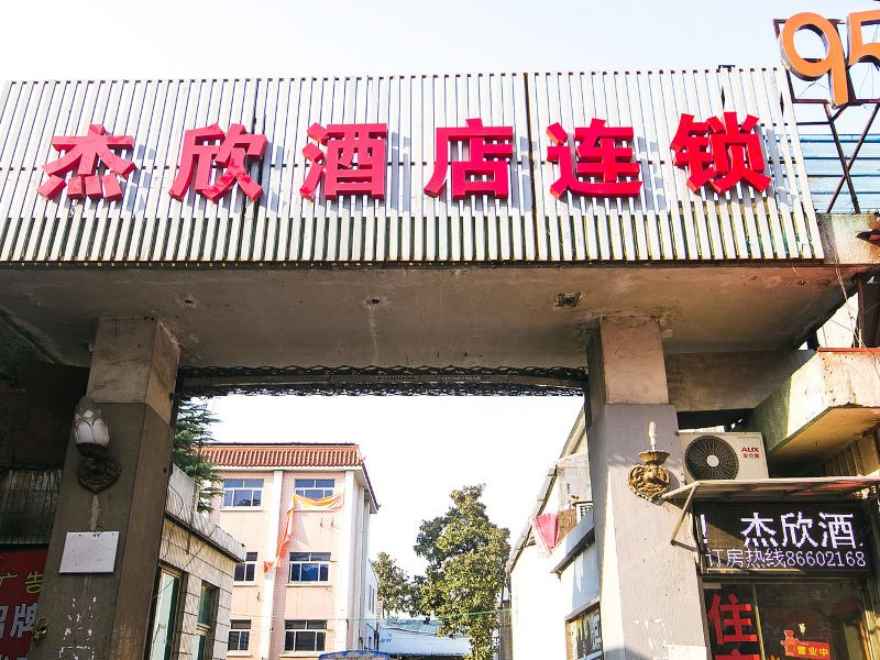 杰欣酒店连锁(杭州江三店)