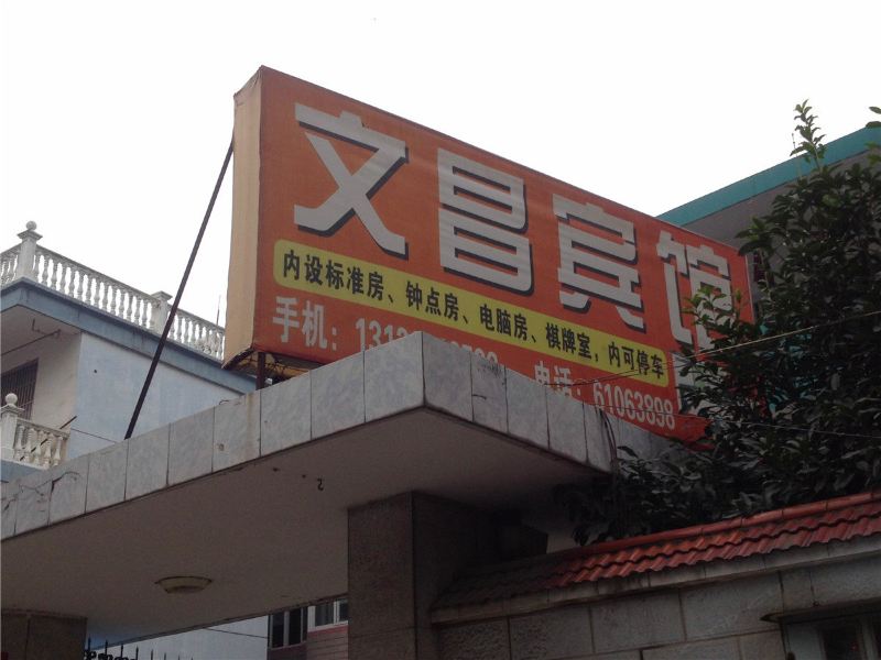 临安文昌宾馆