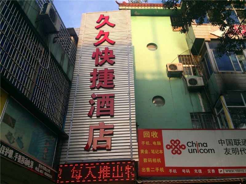 杭州久久快捷酒店