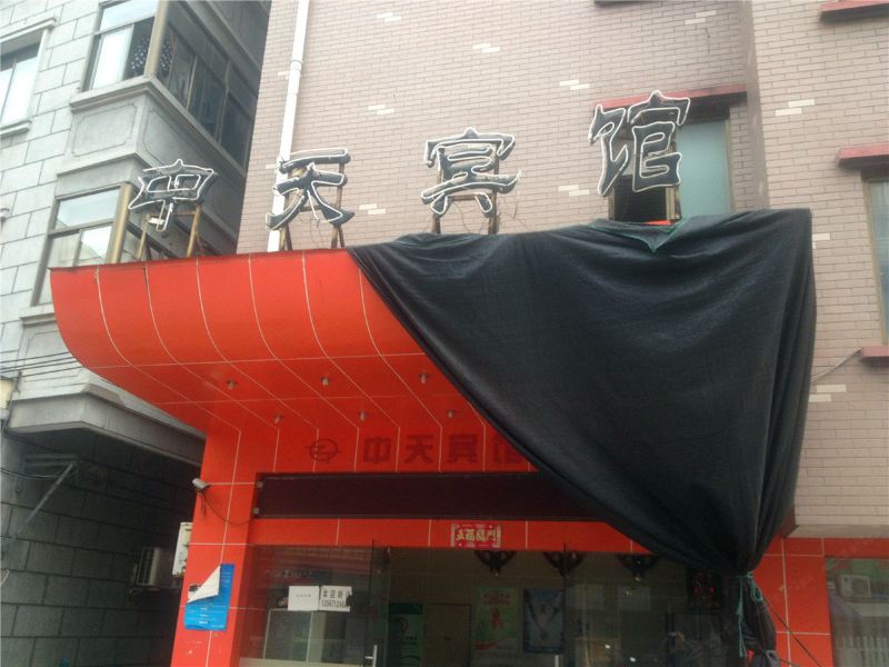 杭州中天宾馆