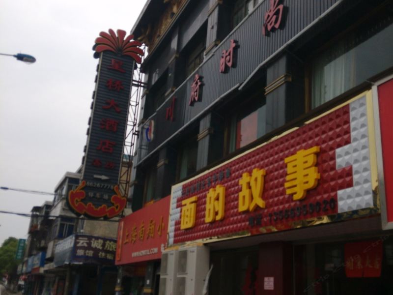 杭州星桥大酒店