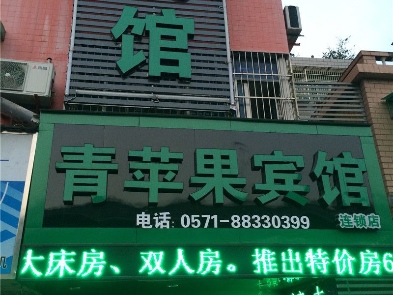 杭州青苹果宾馆