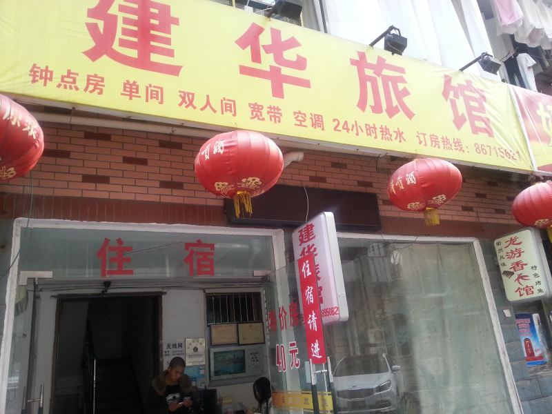 杭州建华旅馆