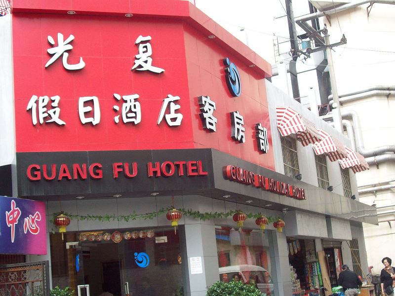 酒店外观