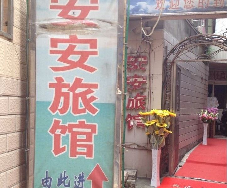 杭州安安旅馆