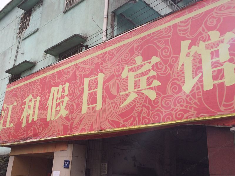 杭州江和假日宾馆