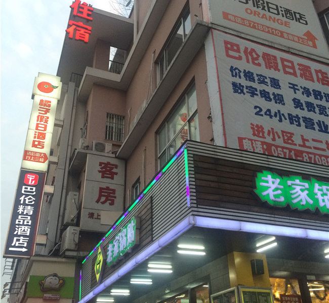 杭州巴伦精品酒店