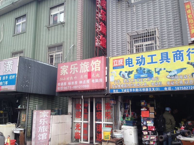 杭州家乐旅馆