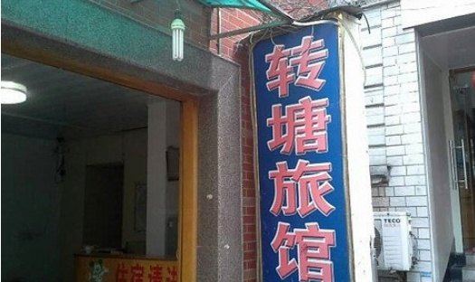 杭州转塘旅馆