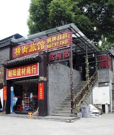 杭州横街旅馆