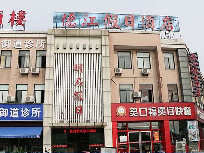 杭州德江假日酒店