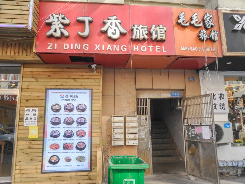 青岛紫丁香旅馆