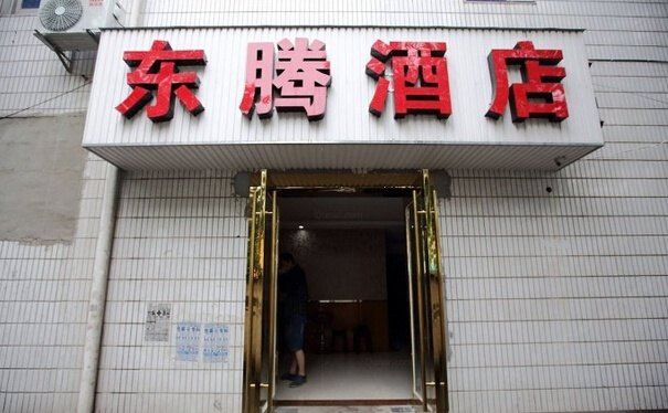 杭州东腾快捷酒店