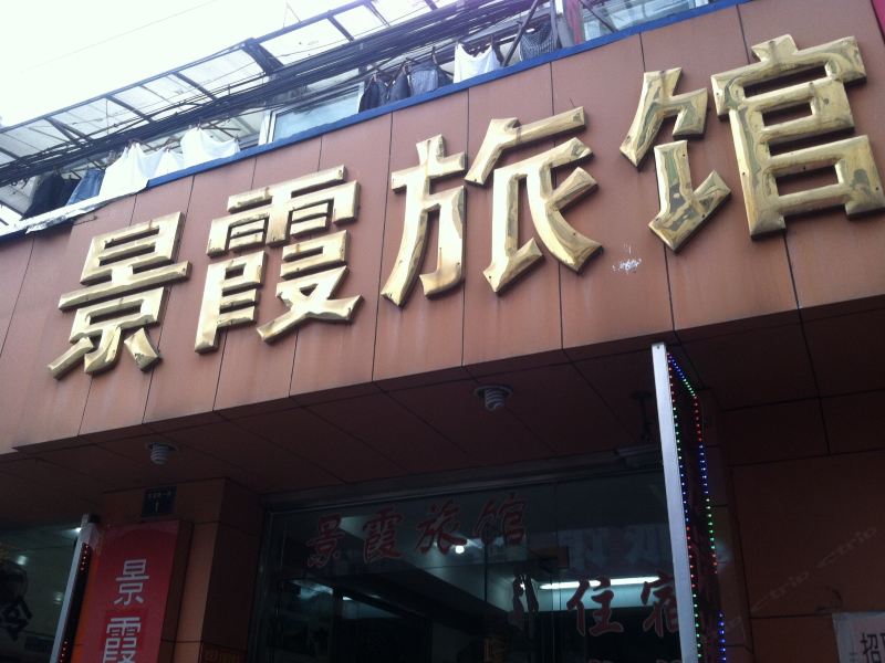 杭州景霞旅馆