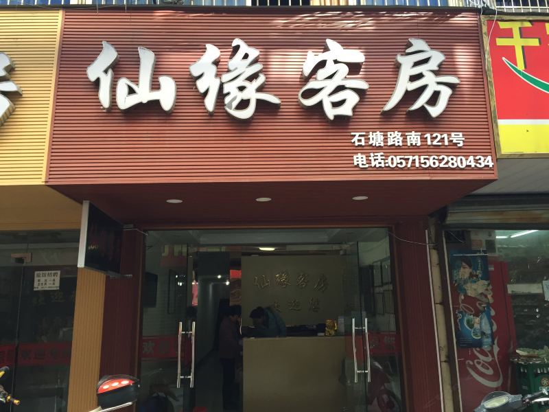 杭州仙缘客房