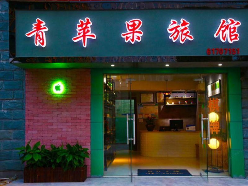 杭州青苹果旅馆