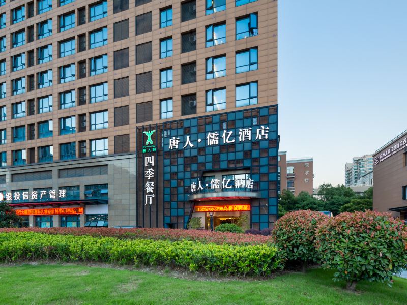 唐人儒亿酒店(杭州浙大紫金港店)