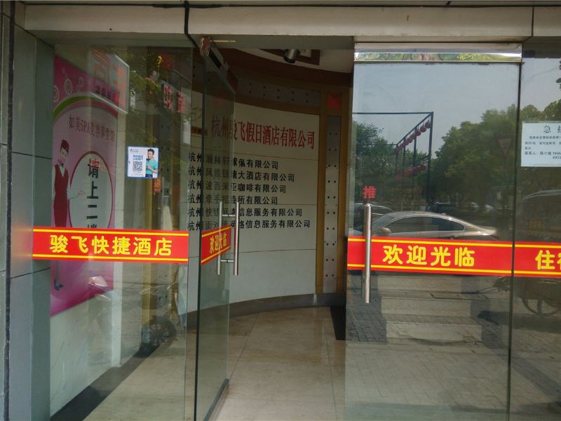 杭州骏飞快捷酒店