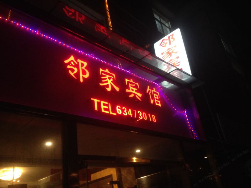 杭州邻家宾馆