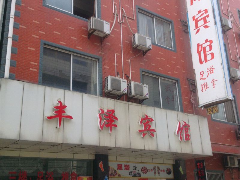 杭州丰泽宾馆