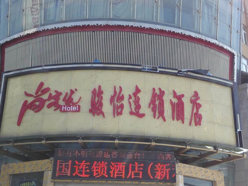 酒店外观