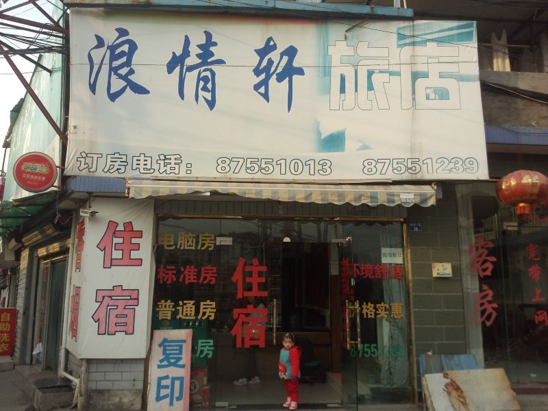 杭州浪情轩旅店