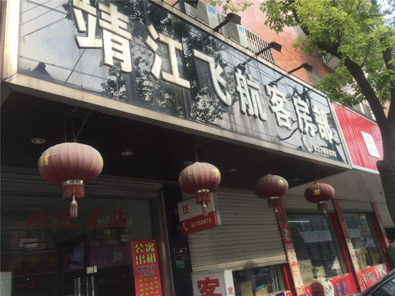 杭州靖江飞航客房部