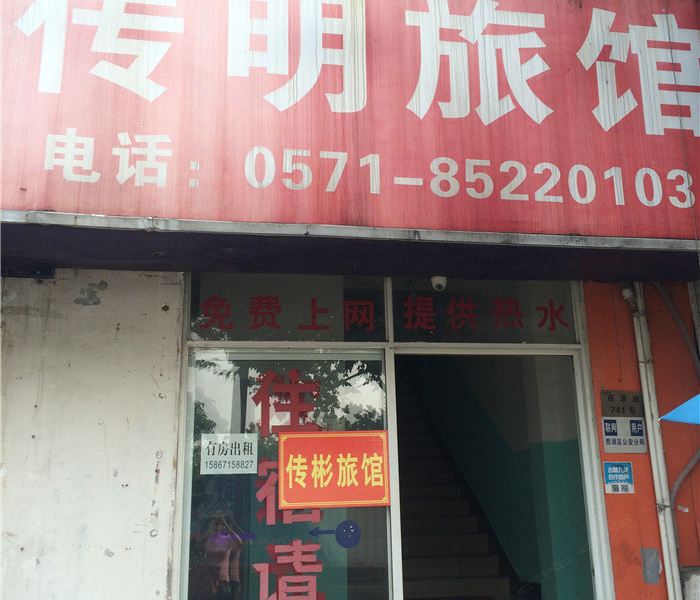 杭州传明旅馆