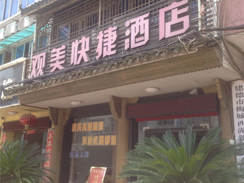 建德观美快捷酒店