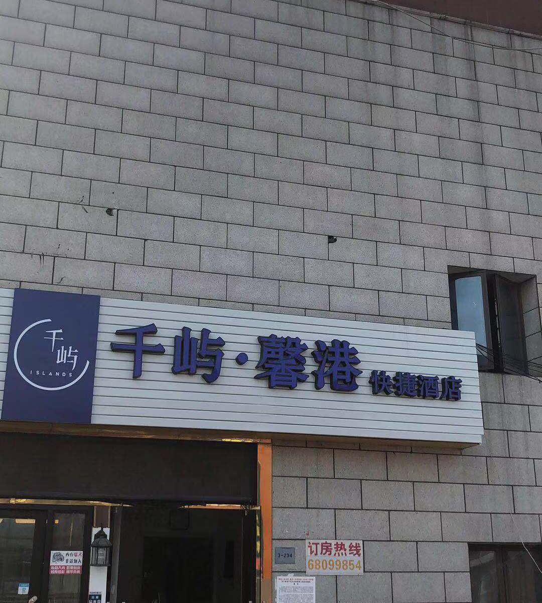 苏州千屿·馨港快捷酒店