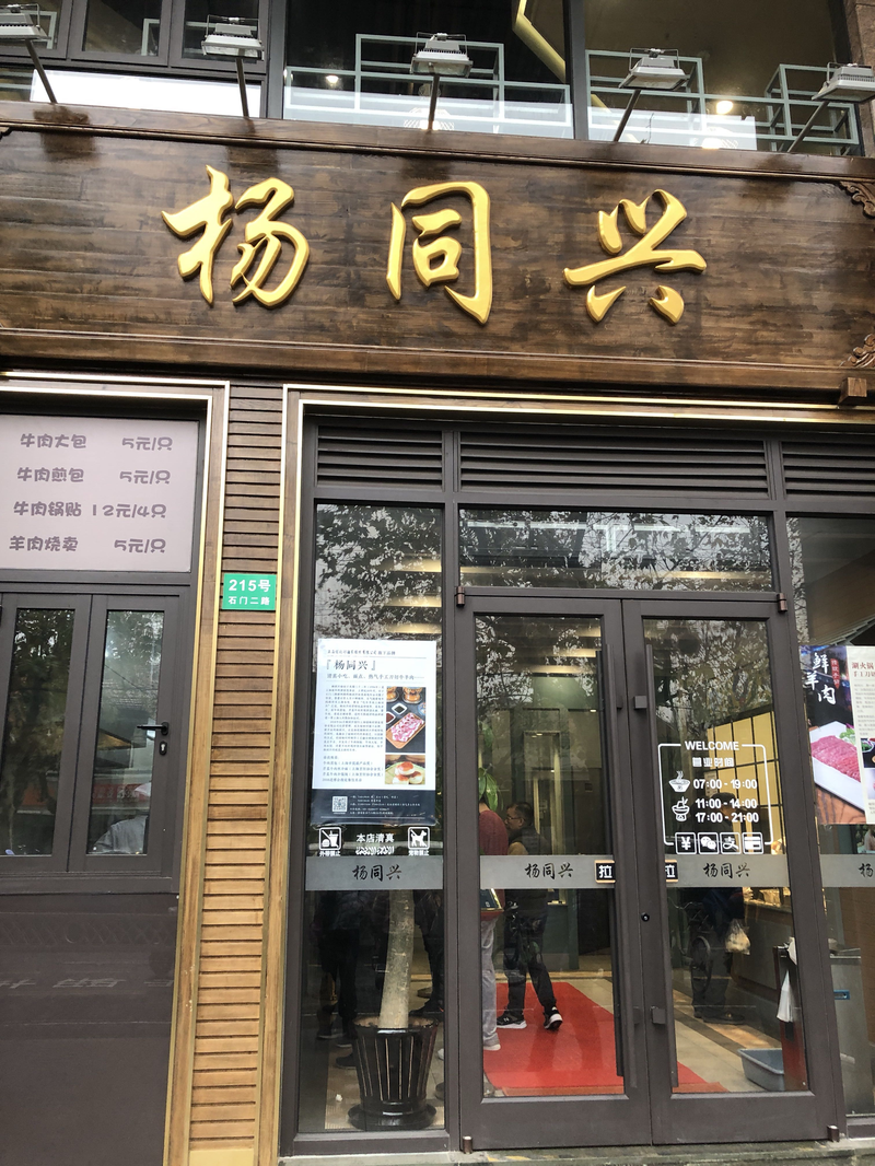 上海老字号清真餐厅杨同兴